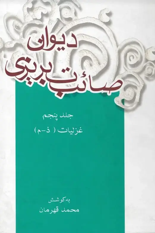 جلد کتاب دیوان صائب تبریزی: غزلیات (ذ - م) (جلد پنجم)