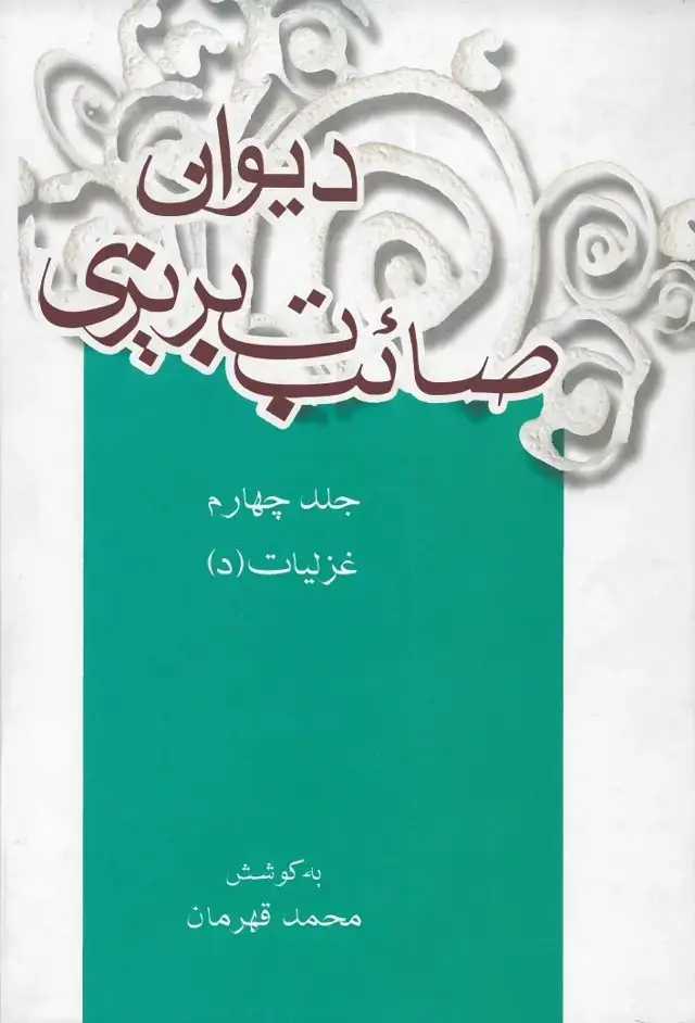 جلد کتاب دیوان صائب تبریزی: غزلیات (د) (جلد چهارم)