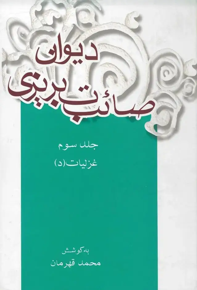 جلد کتاب دیوان صائب تبریزی: غزلیات (د) (جلد سوم)