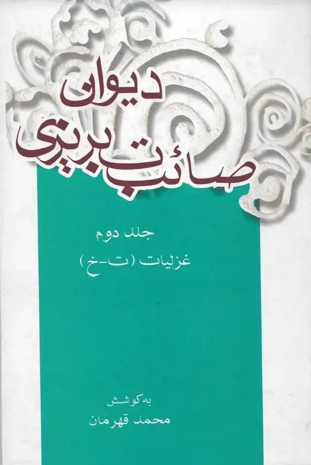 جلد کتاب دیوان صائب تبریزی: غزلیات (ت - خ) (جلد دوم)