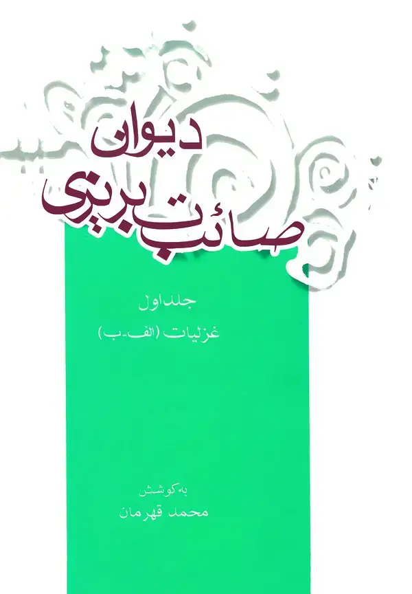 جلد کتاب دیوان صائب تبریزی: غزلیات (الف - ب) (جلد اول)