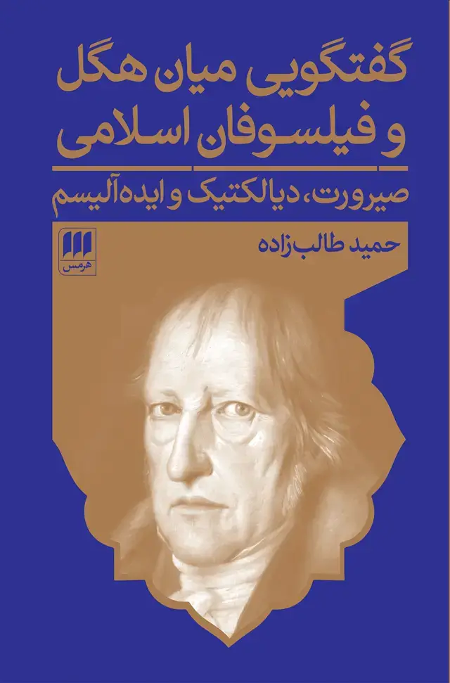 جلد کتاب گفتگویی میان هگل و فیلسوفان اسلامی
