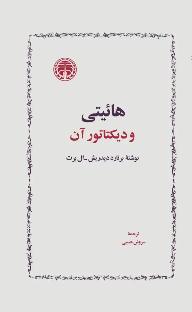 جلد کتاب هائیتی و دیکتاتور آن