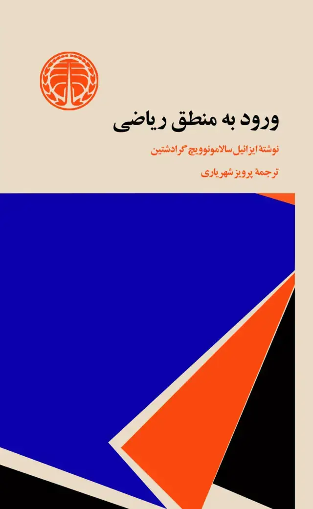 جلد کتاب ورود به منطق ریاضی