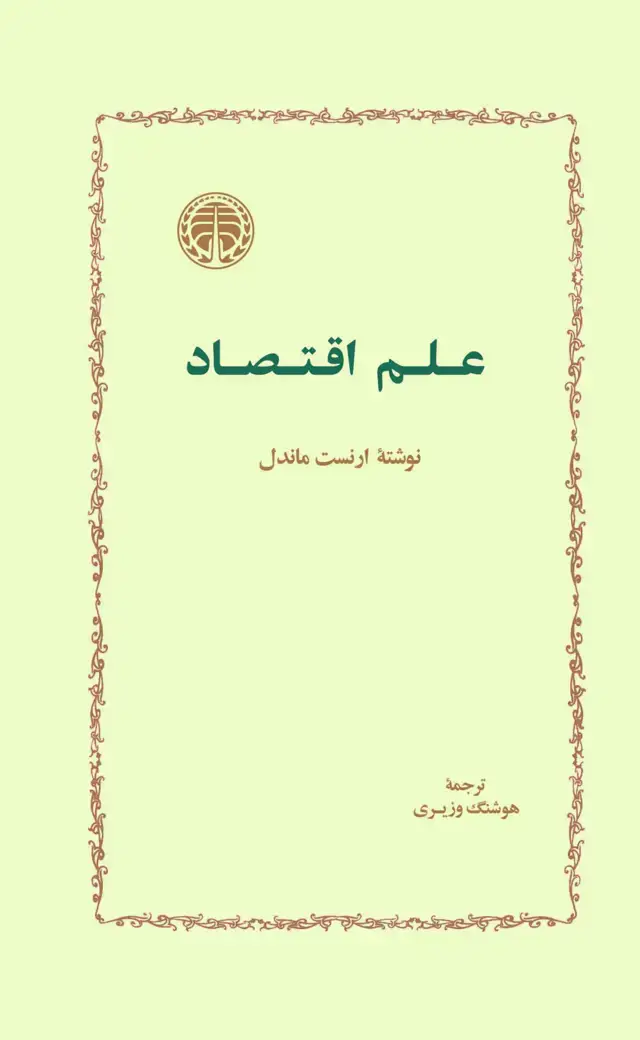 جلد کتاب علم اقتصاد