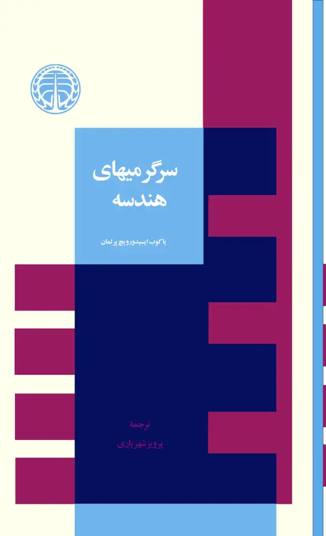 جلد کتاب سرگرمیهای هندسه