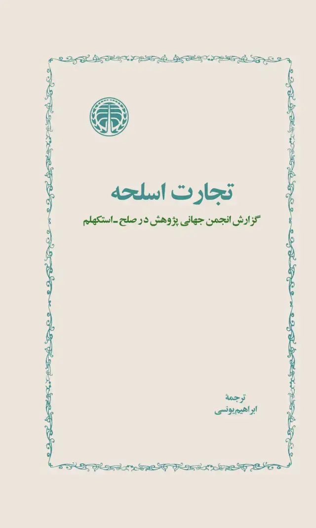 جلد کتاب تجارت اسلحه