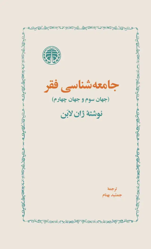 جلد کتاب جامعه شناسی فقر (جهان سوم و جهان چهارم)