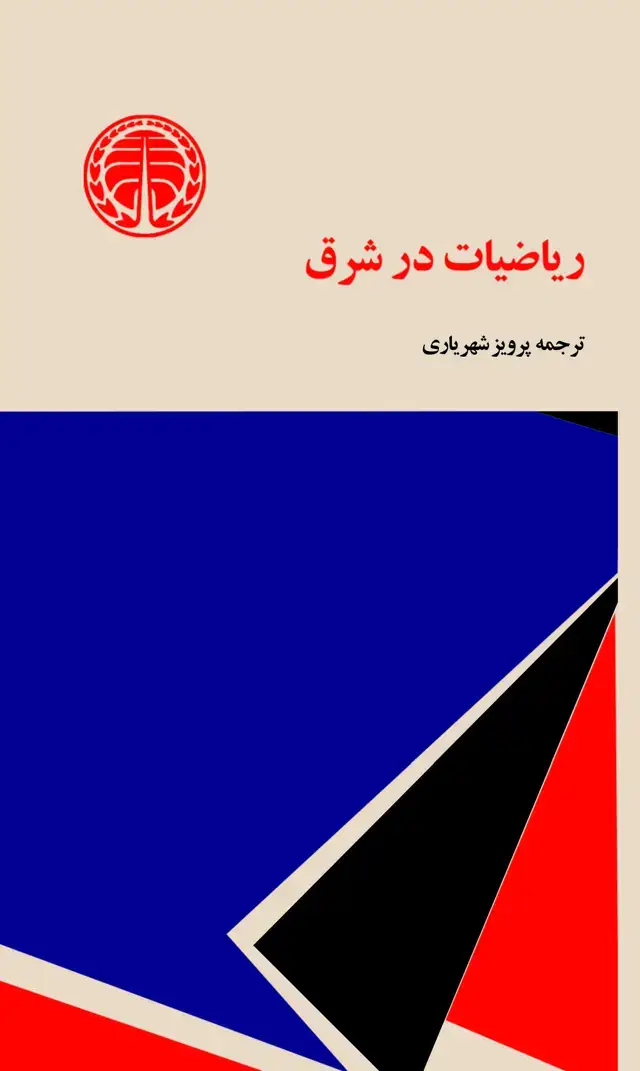 جلد کتاب ریاضیات در شرق