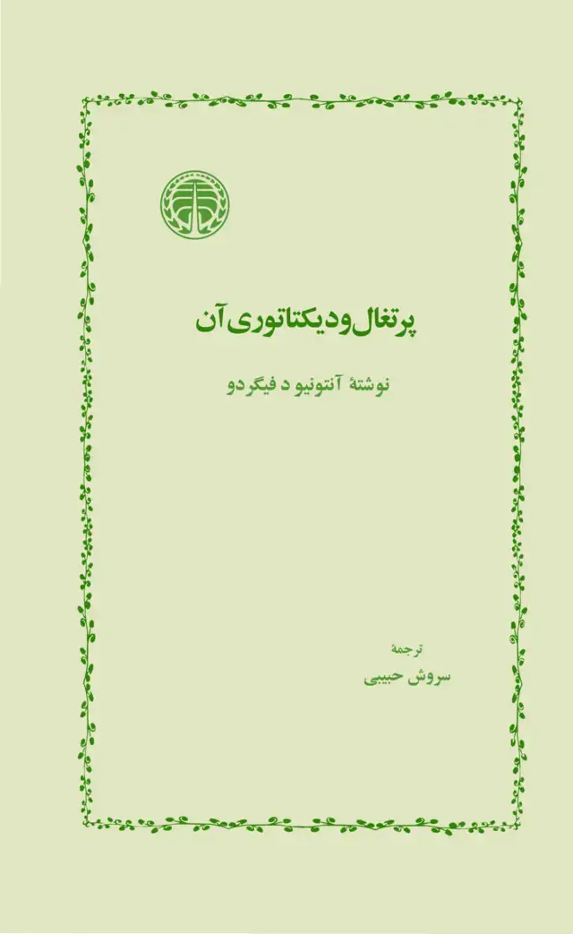 جلد کتاب پرتغال و دیکتاتوری آن