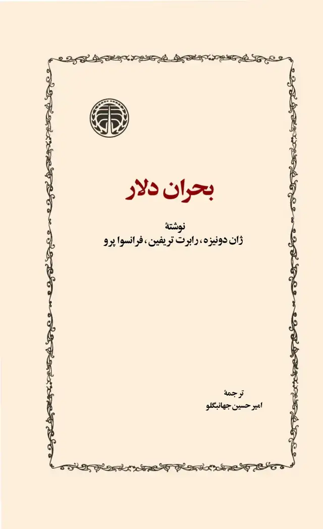جلد کتاب بحران دلار