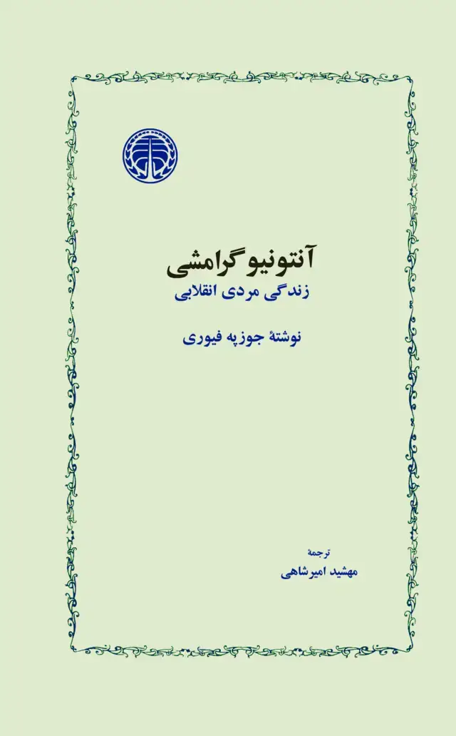 جلد کتاب آنتونیوگرامشی - زندگی مردی انقلابی