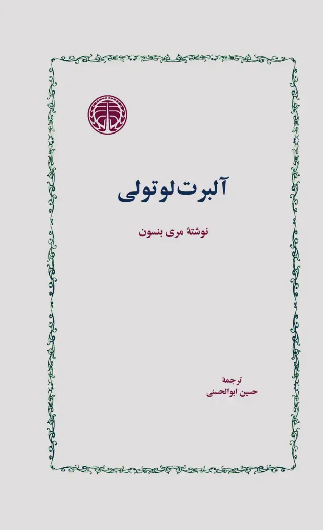 جلد کتاب آلبرت لوتولی