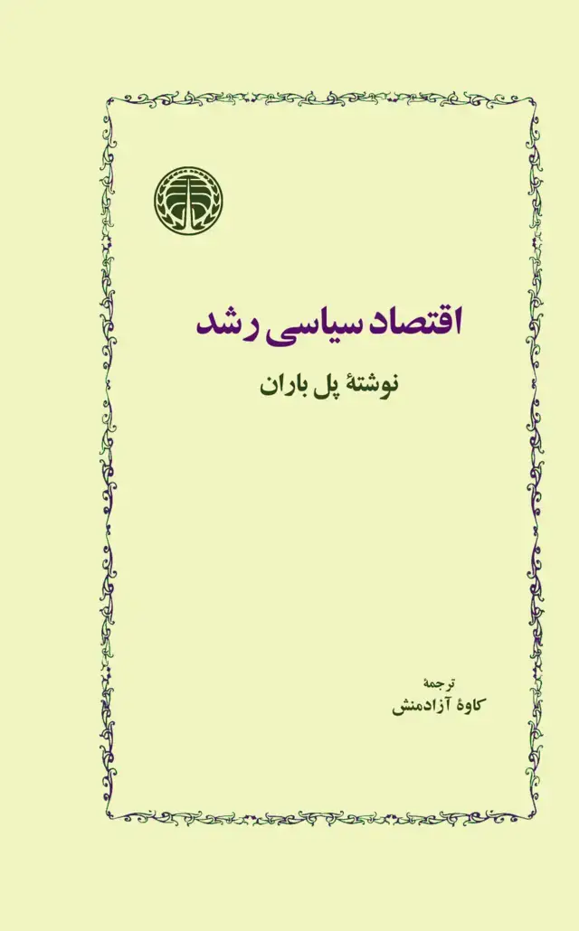 جلد کتاب اقتصاد سیاسی رشد