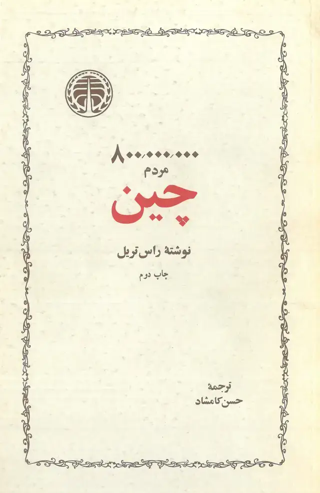 جلد کتاب 800000000مردم چین