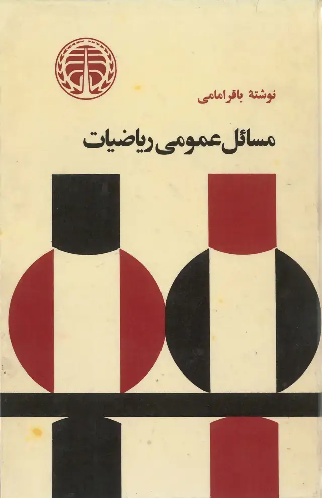 جلد کتاب مسائل عمومی ریاضیات