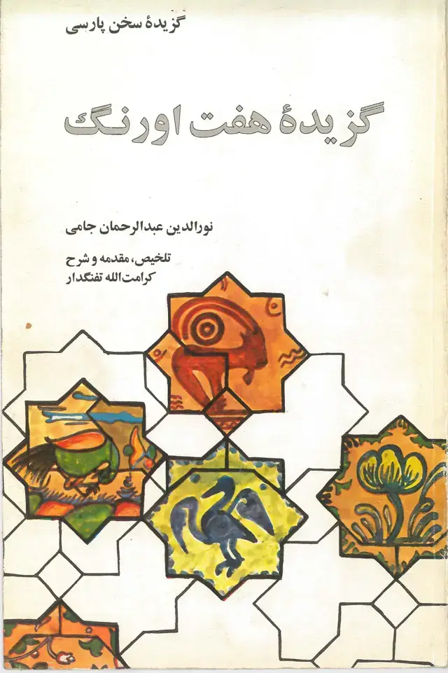 جلد کتاب گزیده هفت اورنگ