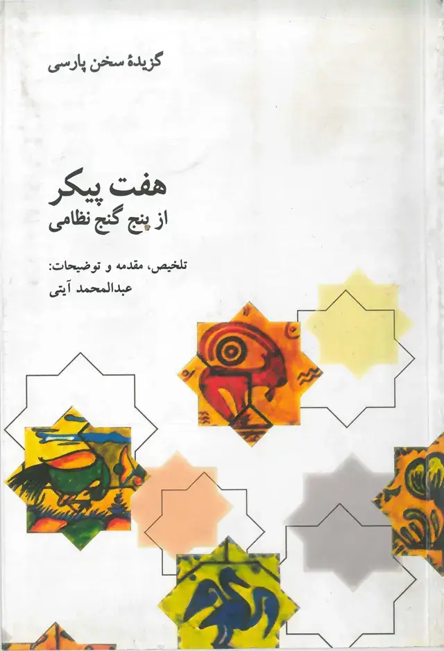 جلد کتاب هفت پیکر ازپنج گنج نظامی