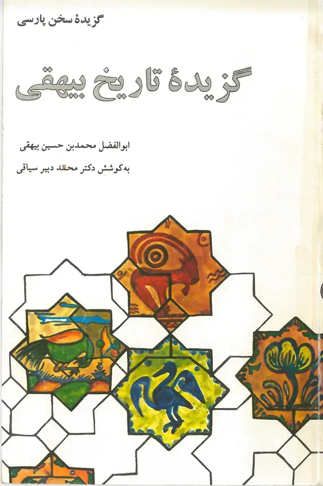 جلد کتاب گزیده تاریخ بیهقی