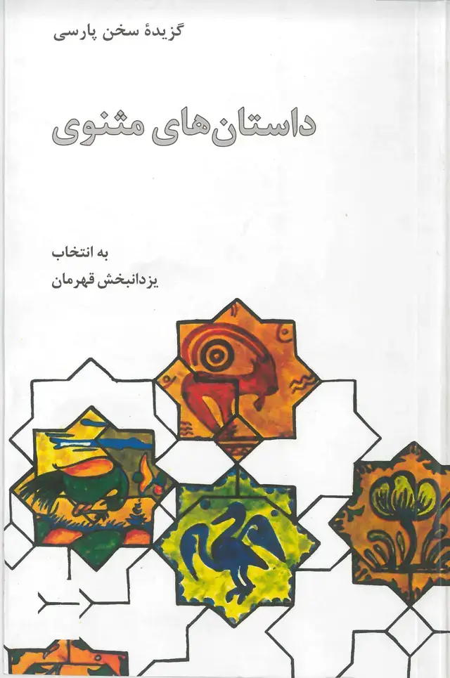 جلد کتاب داستان های مثنوی