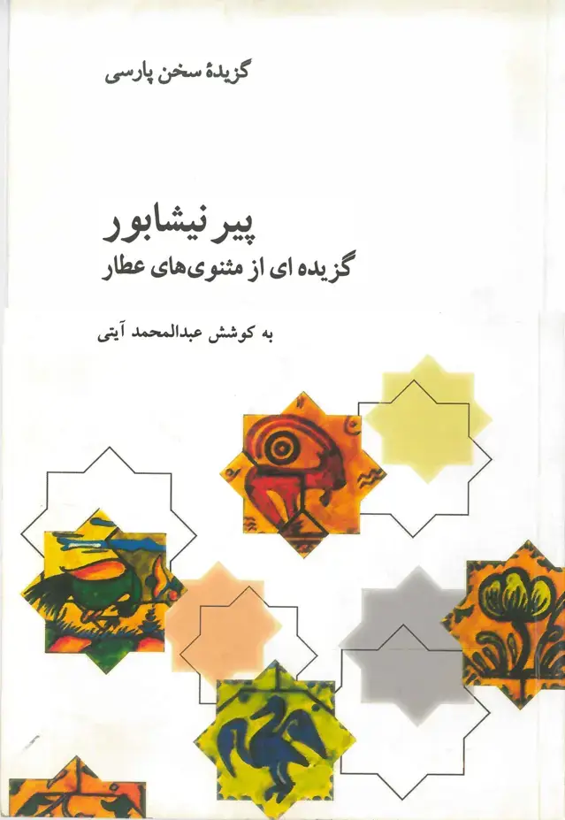 جلد کتاب پیر نیشابور گزیده ای از مثنوی های عطار