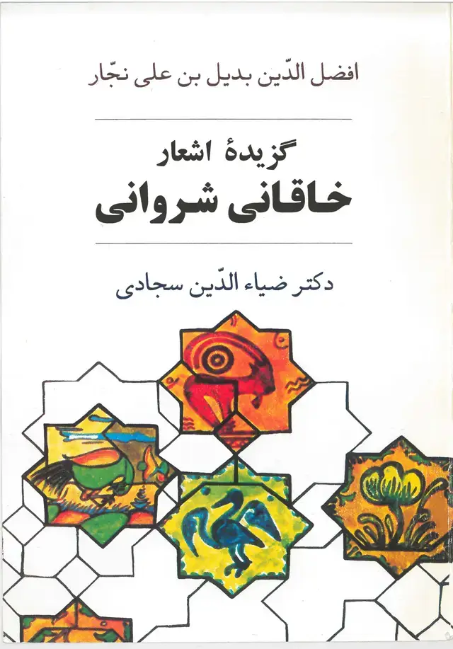 جلد کتاب گزیده اشعار خاقانی شروانی
