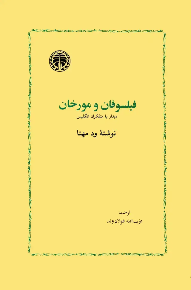 جلد کتاب فیلسوفان و مورخان