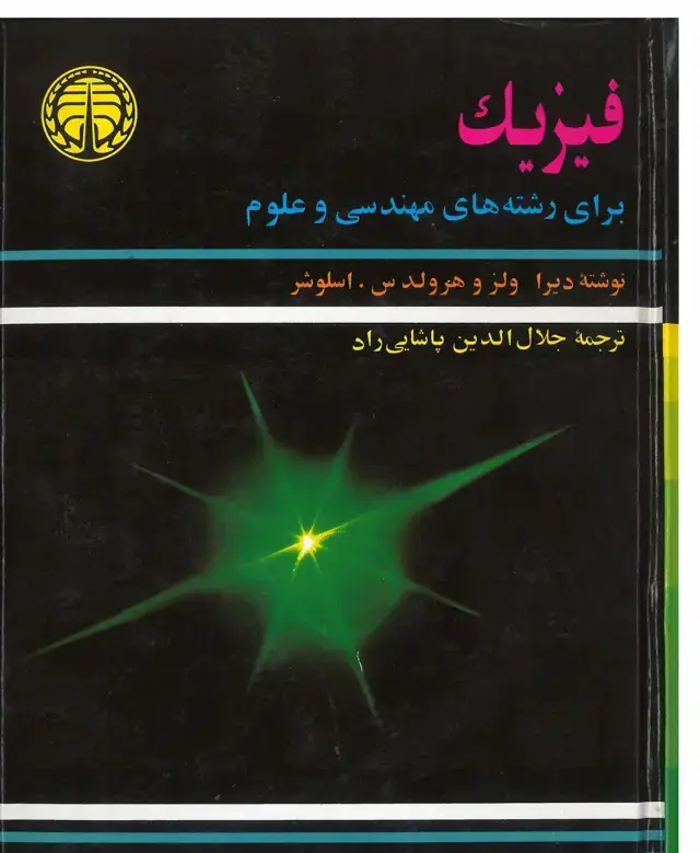 جلد کتاب فیزیک برای رشته های مهندسی و علوم