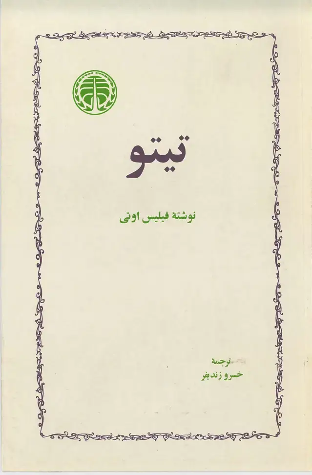 جلد کتاب تیتو