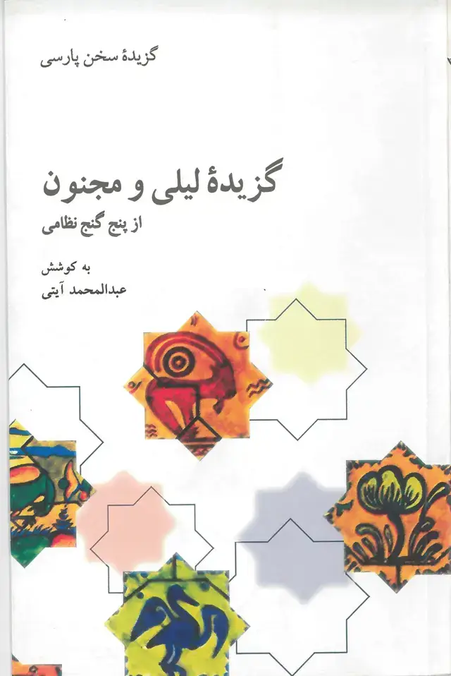 جلد کتاب گزیده لیلی و مجنون از پنج گنج نظامی