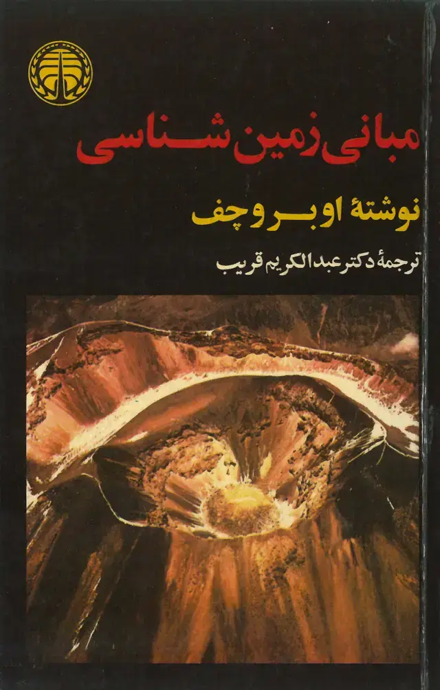 جلد کتاب مبانی زمین شناسی