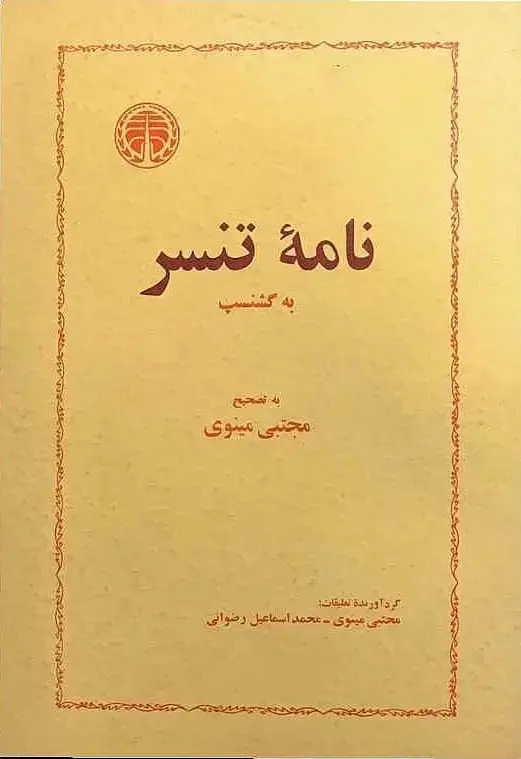 جلد کتاب نامه ء تنسر