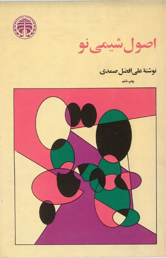 جلد کتاب اصول شیمی نو