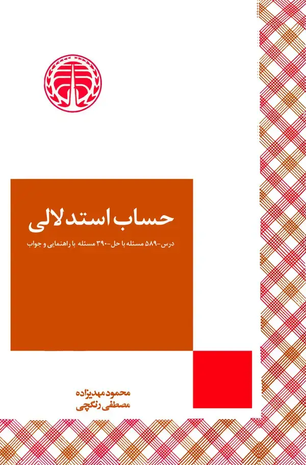 جلد کتاب حساب استدلالی
