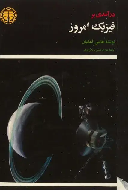 جلد کتاب درآمدی بر فیزیک امروز