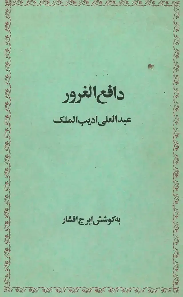 جلد کتاب دافع الغرور