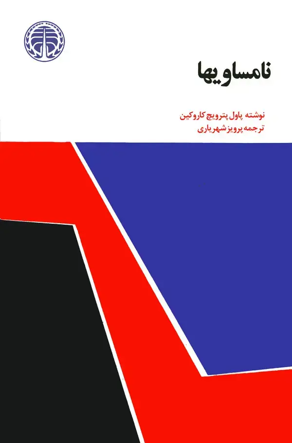 جلد کتاب نامساویها
