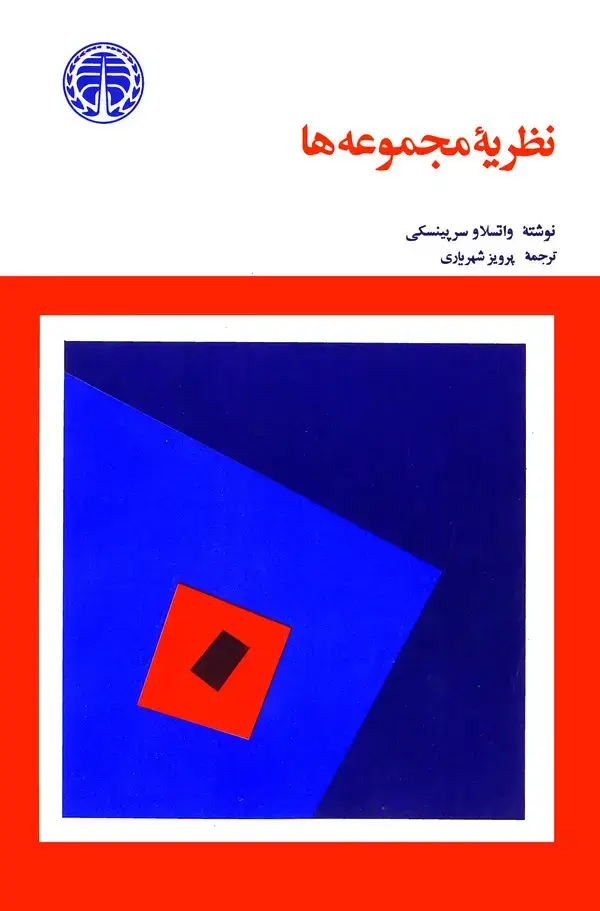 جلد کتاب نظریه مجموعه ها