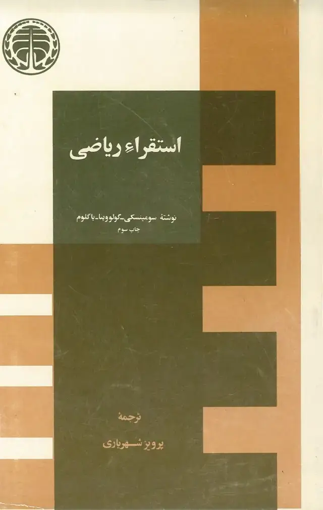 جلد کتاب استقراء ریاضی