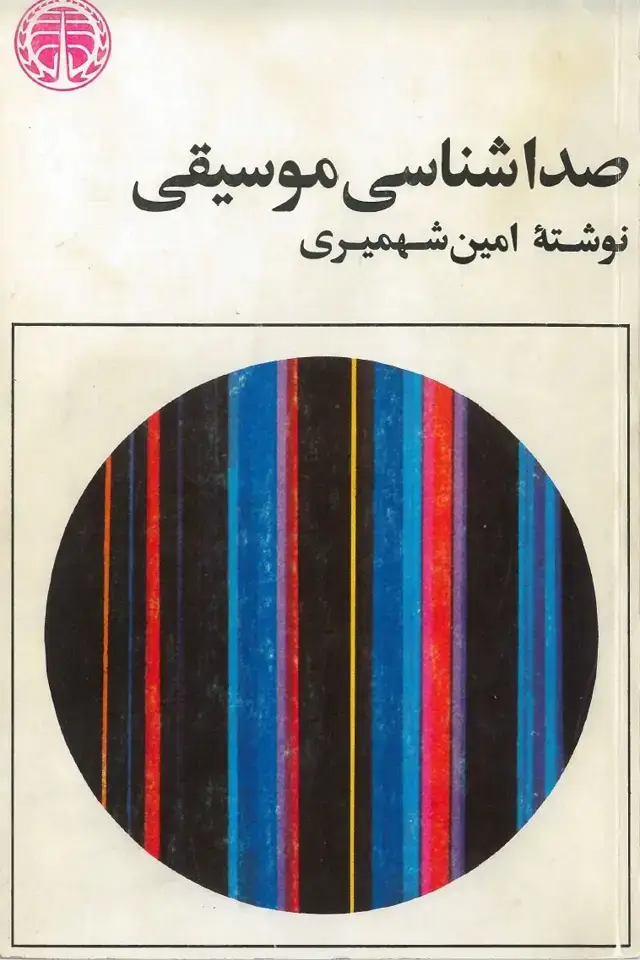 جلد کتاب صداشناسی موسیقی