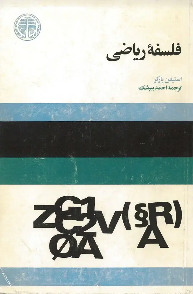 جلد کتاب فلسفه ریاضی