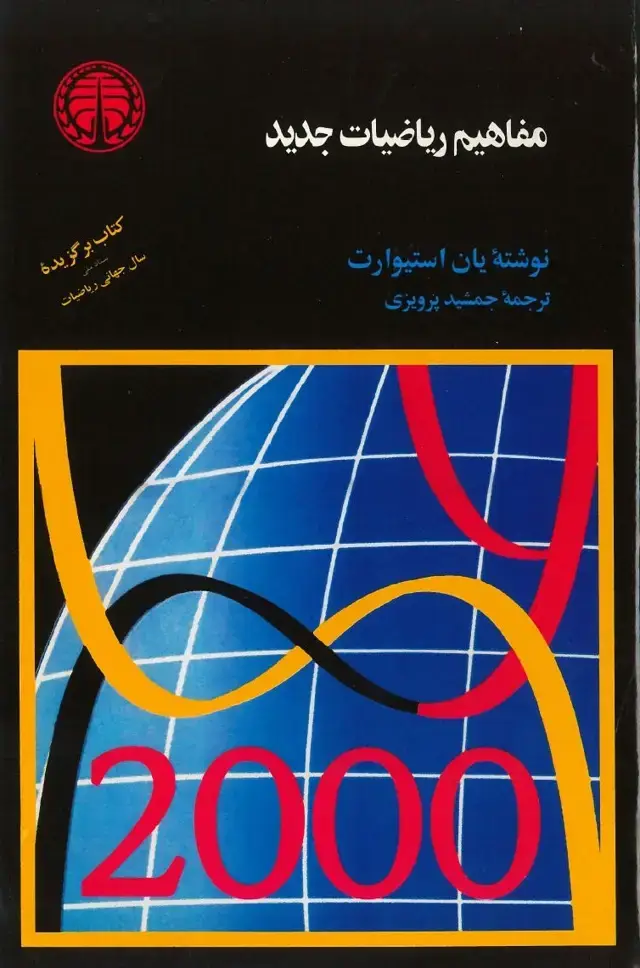 جلد کتاب مفاهیم ریاضیات جدید