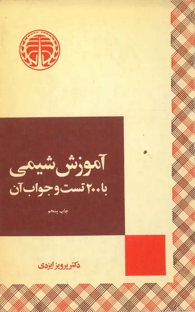 جلد کتاب آموزش شیمی با 200 تست و جواب آن