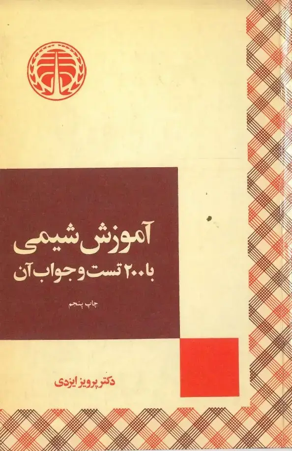 جلد کتاب سرگرمیهای شیمی