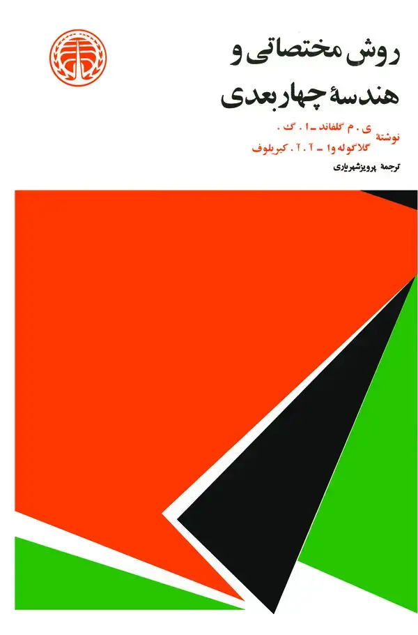 جلد کتاب روش مختصاتی و هندسه چهاربعدی