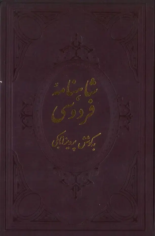 جلد کتاب شاهنامه فردوسی (متن آسان‌خوان): شامل شرح لغات و نام‌ها و جای‌ها، و حرکت‌گذاری بر کلمات دشوار: بر اساس شاهنامه ژول مول: دفتر یکم و دوم (جلد اول )