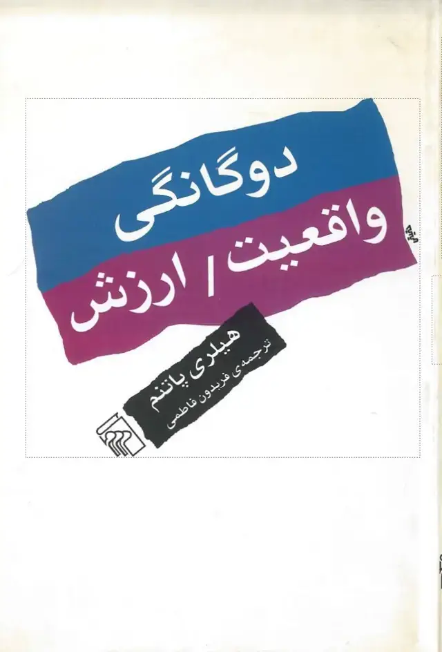 جلد کتاب دوگانگی واقعیت