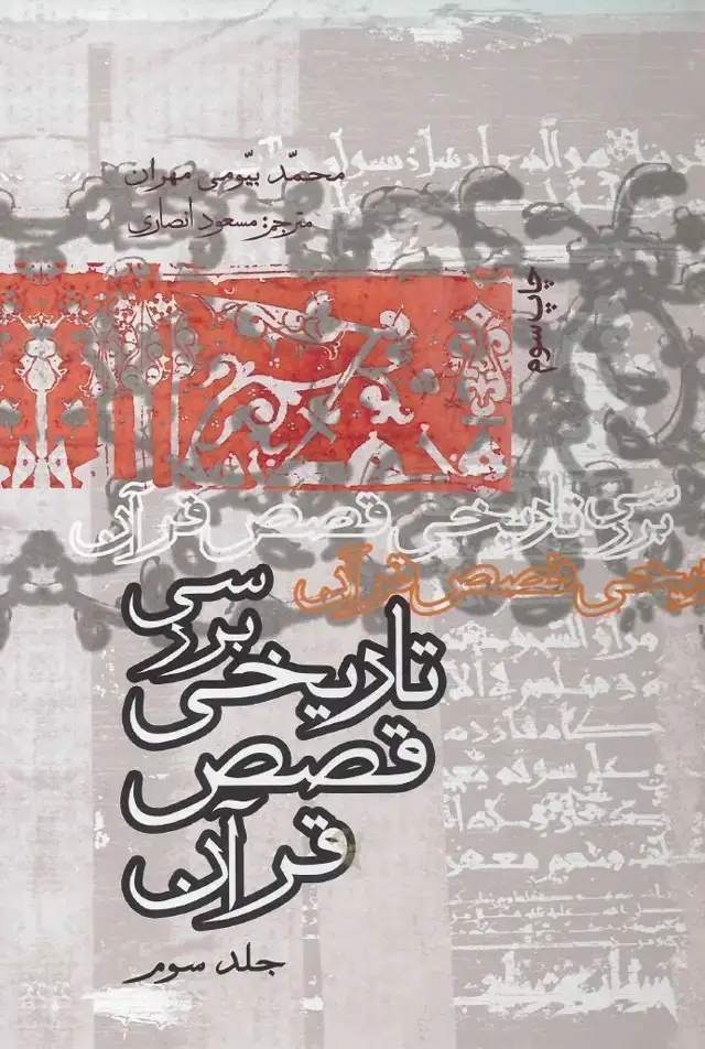 جلد کتاب بررسی تاریخی قصص قرآن (جلد سوم )
