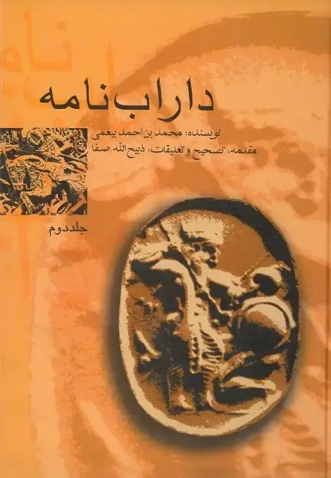 جلد کتاب داراب‌نامه (جلد دوم)