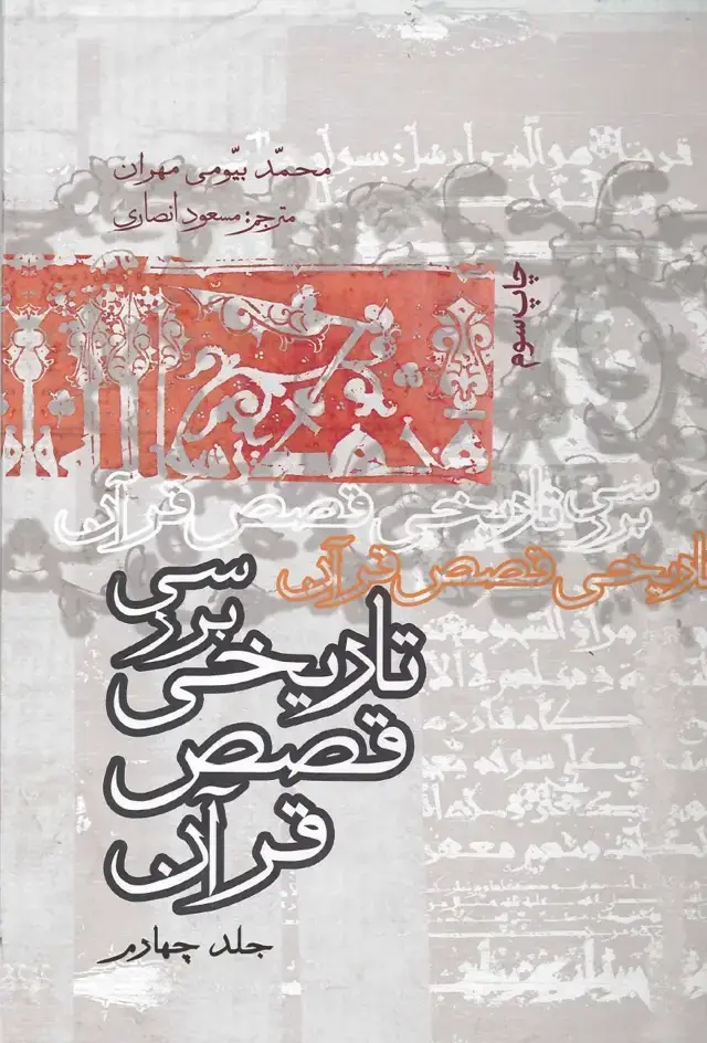 جلد کتاب بررسی تاریخی قصص قرآن (جلد 4)